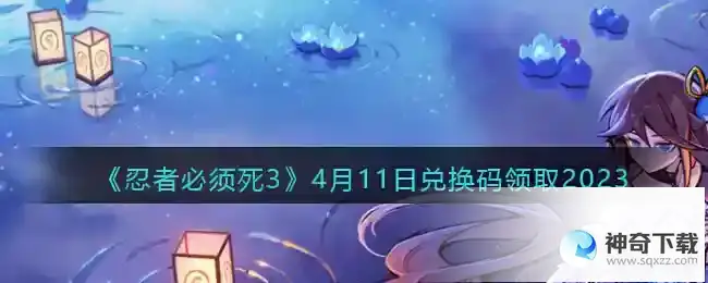 忍者必须死3兑换码2023年4月11日
