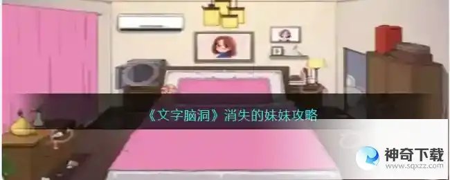 文字脑洞消失的妹妹怎么过抖音