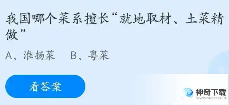 我国哪个菜系擅长就地取材土菜精做支付宝答题4月14日答案2023蚂蚁庄园