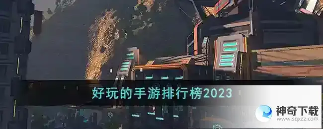 3d游戏排行榜前十名2023