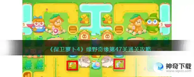保卫萝卜4绿野奇缘47关过关图解法