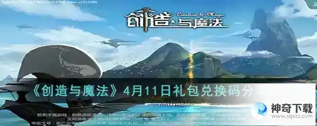 创造与魔法4月11日礼包兑换码是什么