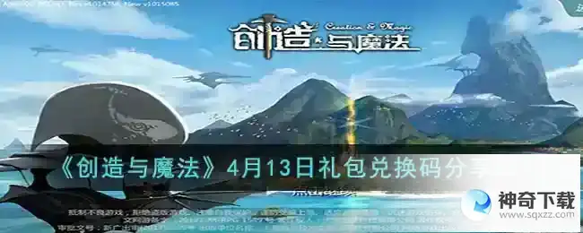 创造与魔法4月13日礼包兑换码是什么