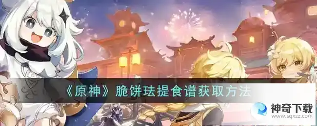 原神脆饼珐提食谱怎么获取