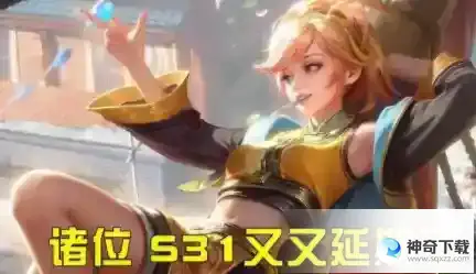 王者荣耀s31赛季为什么延期