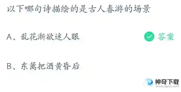 以下哪句诗描绘的是古人春游的场景支付宝答题4月12日答案2023蚂蚁庄园