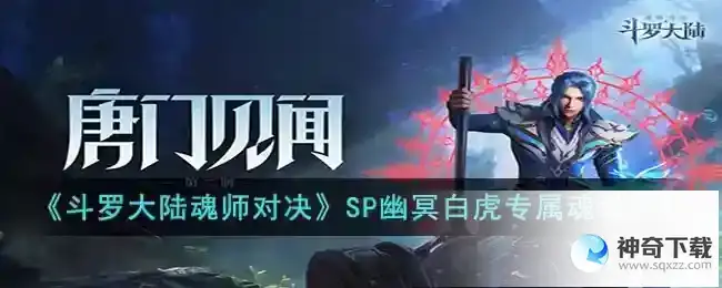 斗罗大陆魂师对决SP幽冥白虎专属魂骨怎么样
