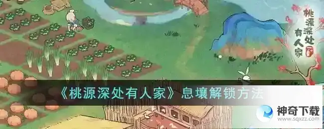 桃源深处有人家息壤怎么解锁