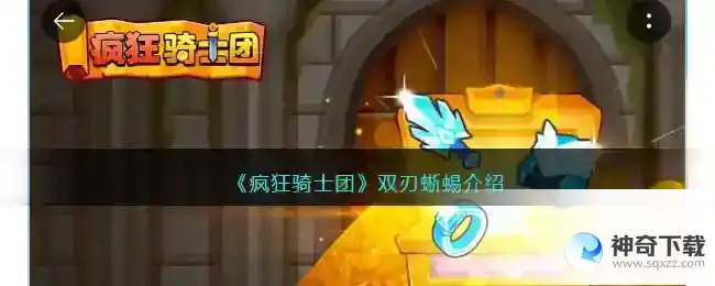 疯狂骑士团双刃蜥蜴怎么样