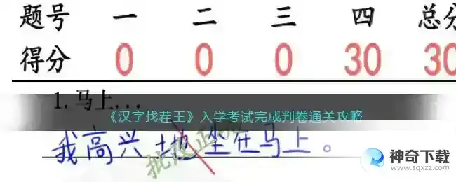 汉字找茬王入学考试完成判卷怎么过抖音