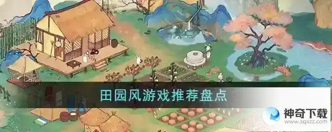 田园风游戏有什么推荐的