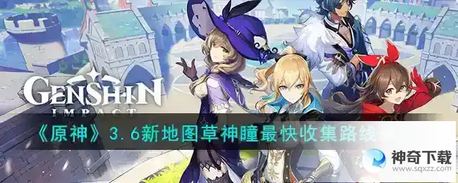 原神3.6新地图草神瞳最快收集路线怎么走