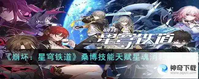 崩坏：星穹铁道桑博技能天赋星魂消耗材料是什么