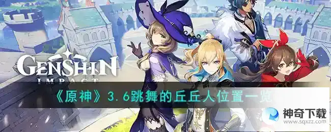 原神3.6跳舞的丘丘人在哪