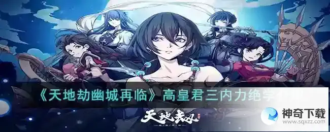 天地劫幽城再临高皇君三内力绝学怎么样