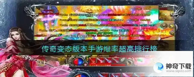 传奇变态版本爆率超高排行榜