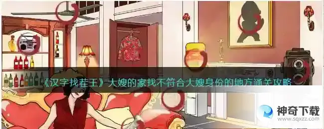 汉字找茬王大嫂的家怎么过抖音