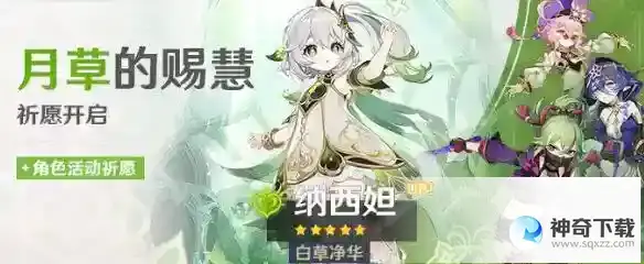 原神3.6妮露和纳西妲抽哪个好