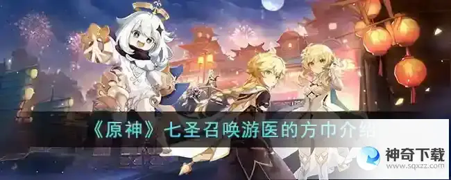 原神七圣召唤游医的方巾怎么样