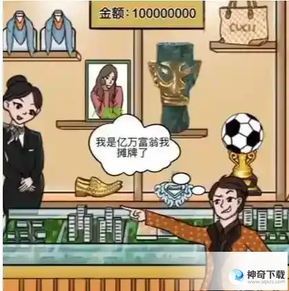 一代沙雕花光一个亿2怎么过