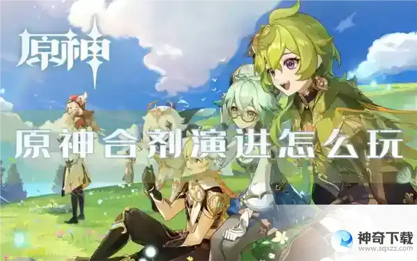 原神合剂演进怎么玩