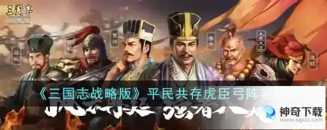 三国志战略版平民共存虎臣弓阵容怎么玩