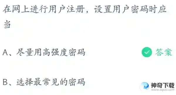 在网上进行注册设置用户密码时应当支付宝答案2023蚂蚁庄园