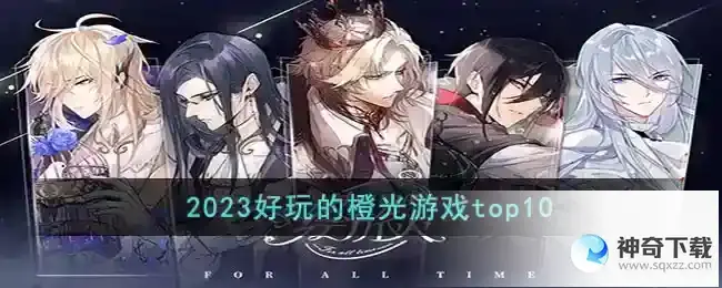 耐玩的橙光游戏有哪些2023