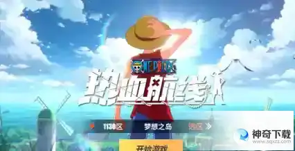 航海王热血航线怎样获得路飞