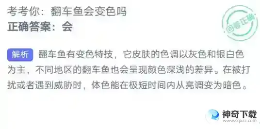 考考你翻车鱼会变色吗支付宝神奇海洋4月14日答案2023