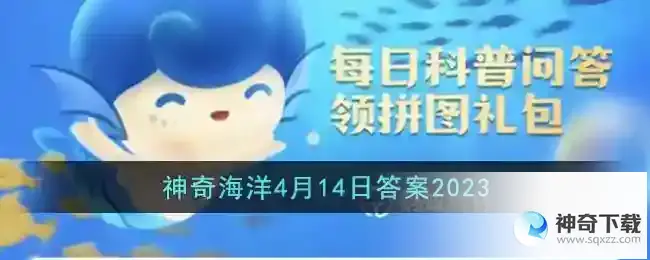 考考你翻车鱼会变色吗支付宝神奇海洋4月14日答案2023