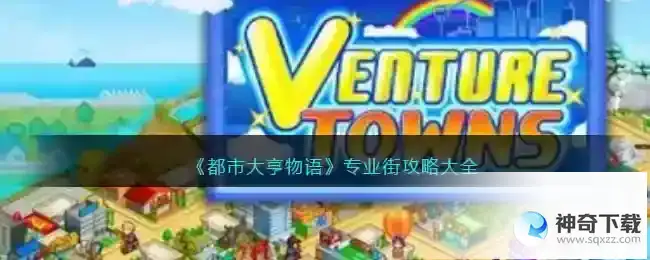 都市大亨物语专业街玩法大全