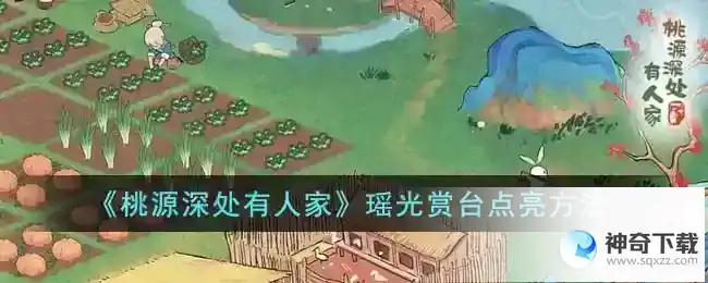 桃源深处有人家瑶光赏台怎么点亮