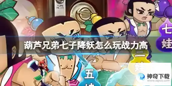 《葫芦兄弟七子降妖》怎么玩战力高