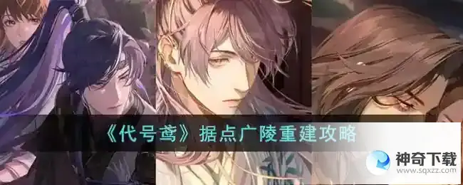 代号鸢据点广陵怎么重建