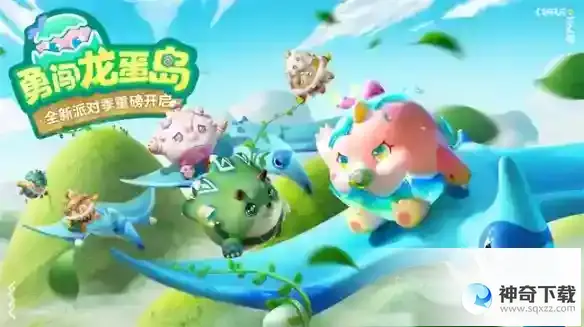 《蛋仔派对》全新派对季技巧提前掌握