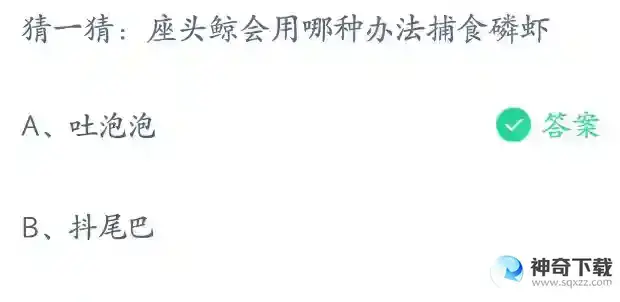 座头鲸会用哪种办法捕食磷虾支付宝答题4月11日答案2023蚂蚁庄园