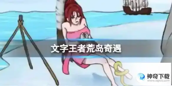 《文字王者》荒岛奇遇该怎么过