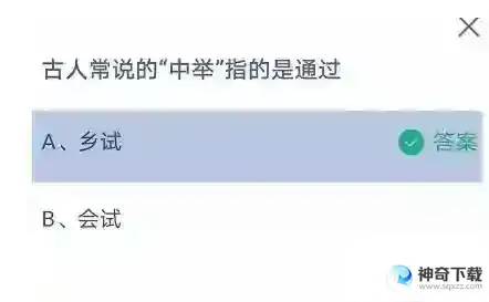 古人常说的中举指的是通过支付宝答题4月9日答案2023蚂蚁庄园