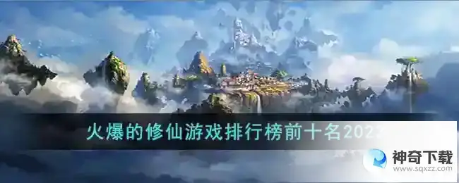 火爆修仙排行榜前十名2023