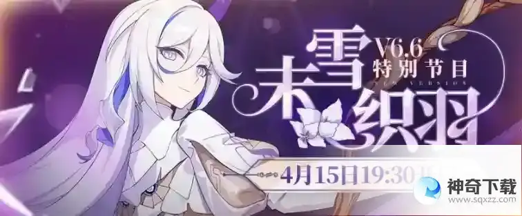 崩坏36.6版本直播什么时候开始