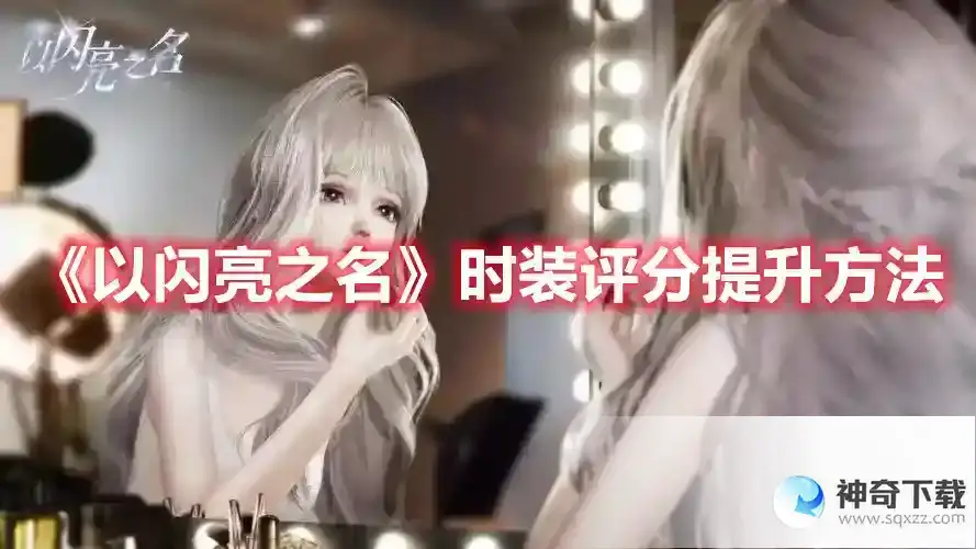 以闪亮之名时装评分如何提升