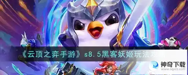 云顶之弈s8.5黑客妖姬怎么玩
