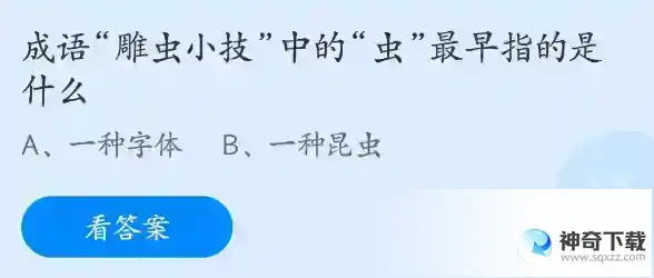 成语雕虫小技中的虫最早指的是什么