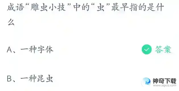 成语雕虫小技中的虫最早指的是什么