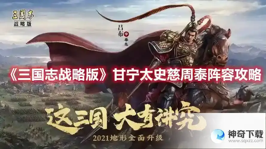 三国志战略版甘宁太史慈周泰阵容怎么玩