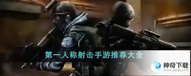 第一人称射击手游有哪些