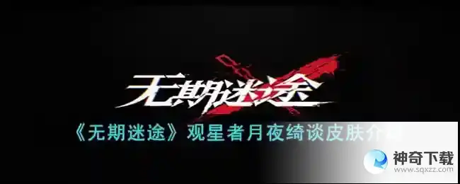 无期迷途观星者月夜绮谈皮肤怎么样