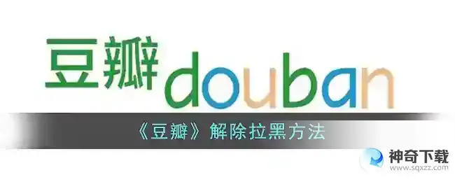 豆瓣怎么解除黑名单