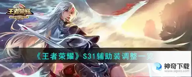 王者荣耀S31辅助装改动有哪些